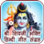 shiva songs audio in hindi android application logo